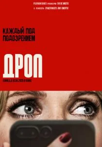 Дроп (2025)