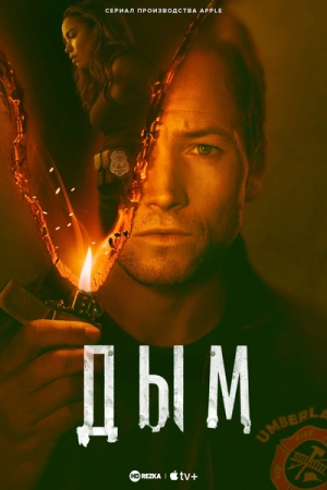 Дым (2025)