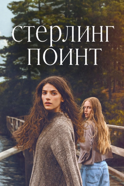 Стерлинг Поинт