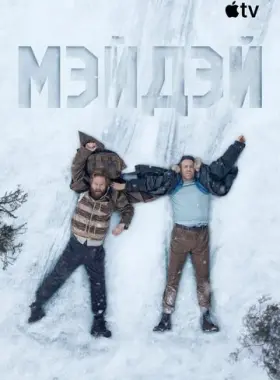 Мэйдэй