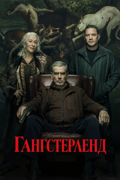 Гангстерленд 2 сезон